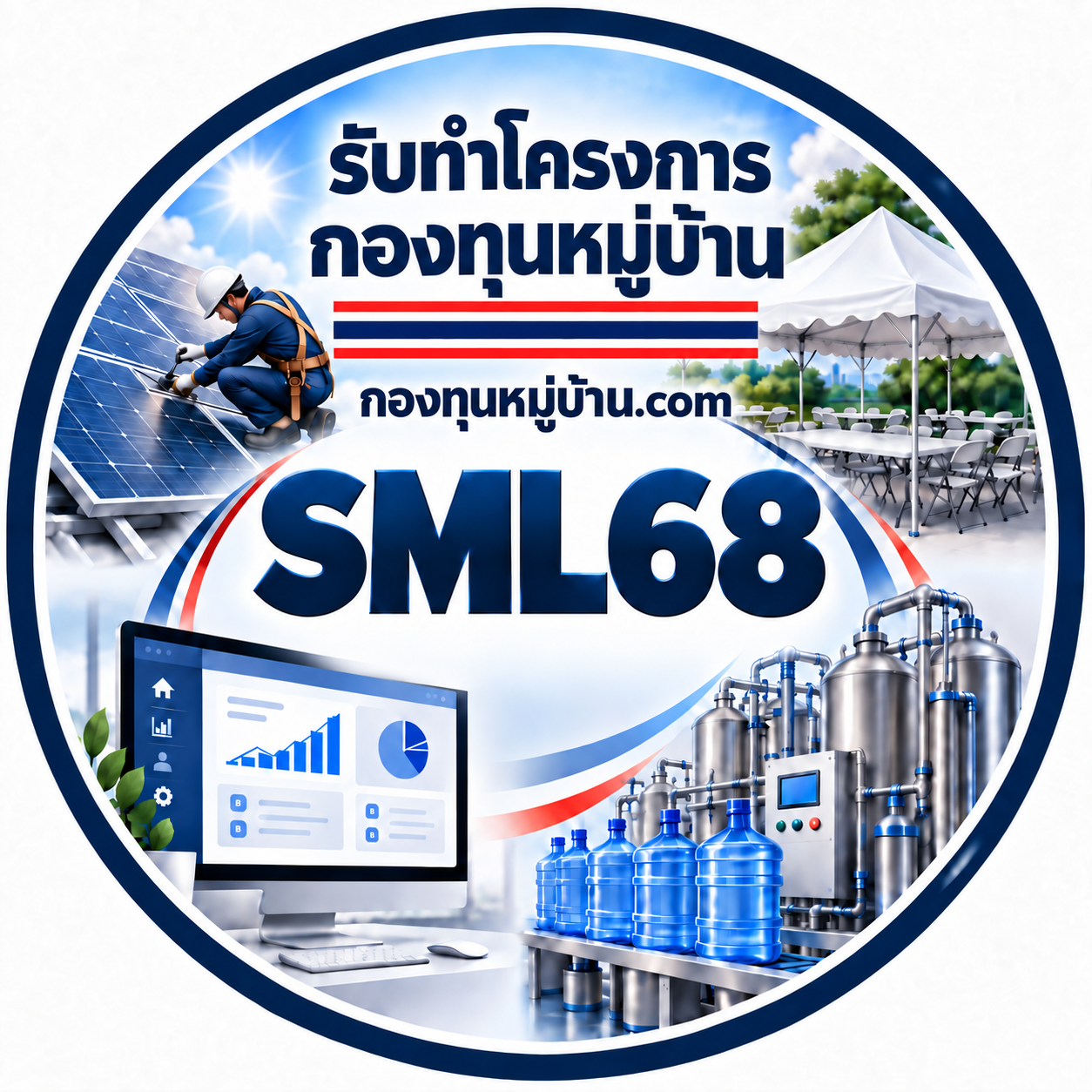 SML68 รับทำโครงการกองทุนหมู่บ้าน โซลาร์เซลล์ เต็นท์ โต๊ะ และระบบกรองน้ำ